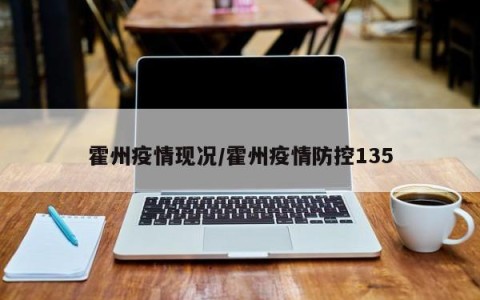 霍州疫情现况／霍州疫情防控135